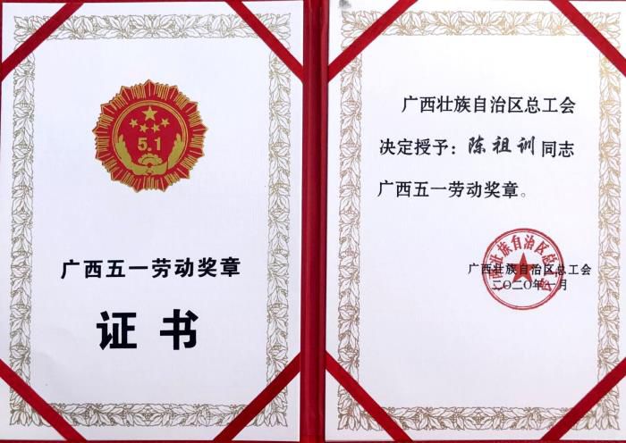 10.4广西五一劳动奖章证书700.jpg