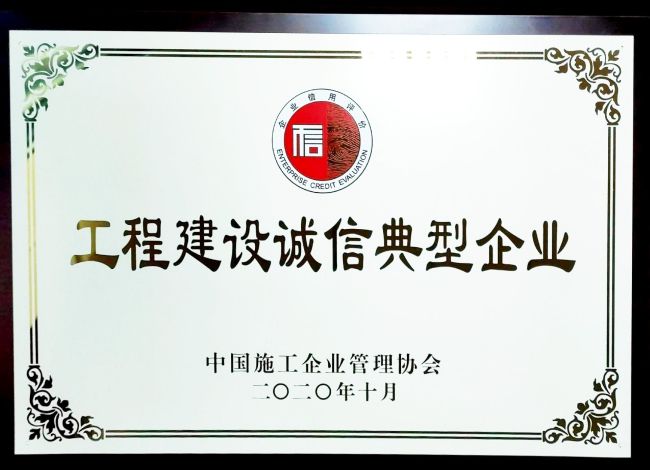 工程建设诚信典范企业.jpg