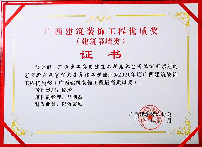 2021.1富宁新兴苑富宁大厦幕墙工程，，，，，获评修建幕墙类“2020年度广西修建装饰工程优质奖”，，，，，这是公司首次获得该类别的奖项.jpg